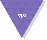 화제시 대처방법