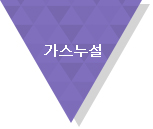 가스누설시 대처방법